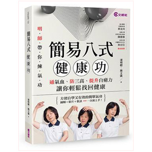 簡易八式健康功